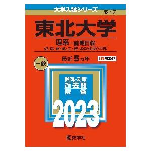 東北大学　理系?前期日程　理・医・歯・薬・工・農・経済〈理系〉学部　２０２３年版