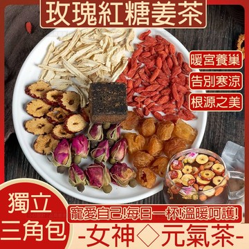 『果優◆隔日達』玫瑰紅糖姜絲紅棗茶 姨媽茶 黑糖薑茶桂圓紅棗玫瑰薑絲紅糖黑糖枸杞茶