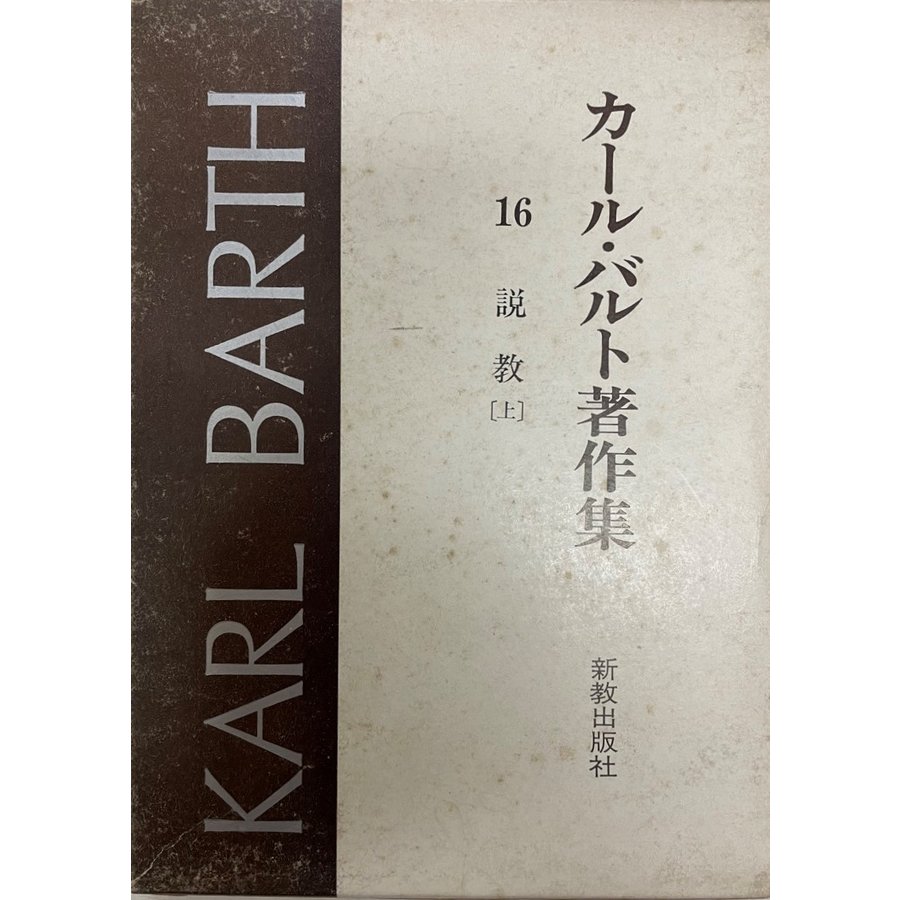 カール・バルト著作集16,17説教（上下揃）