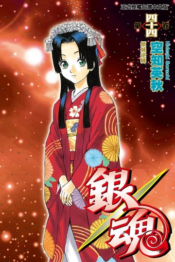 【電子書】銀魂 (44)