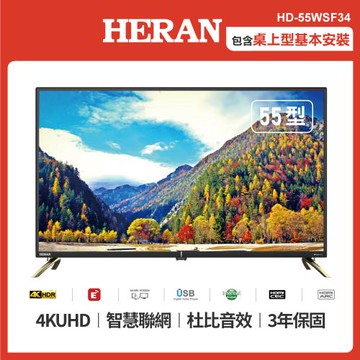 【官方直營】HERAN 禾聯 55吋4KHDR智慧聯網液晶顯示器(HD-55WSF39) 含基本安裝+舊機回收