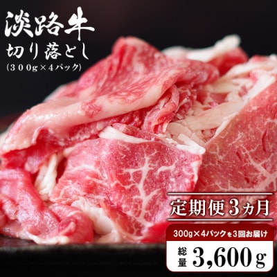 淡路牛 切り落し　1.2kg (300g×4パック)