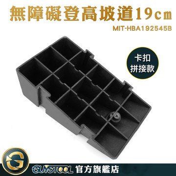 門檻墊 汽車斜坡板 無障礙斜坡板 臺階斜坡墊 減速帶斜坡板 抗壓耐磨 MIT-HBA192545B 無障礙斜坡