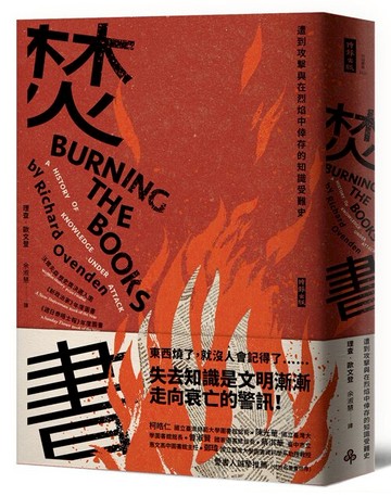 焚書：遭到攻擊與在烈焰中倖存的知識受難史 /理查．歐文登