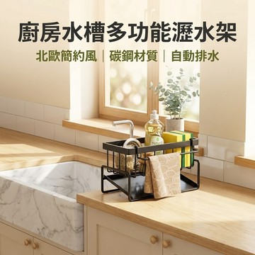 【隔日達】碳鋼瀝水架 多功能廚房用品收納架 抹布架 廚房置物架 水槽瀝水籃 水槽瀝水架 海綿瀝水架 流理台自動瀝水架