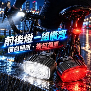 台灣現貨 自行車前後燈 單車前後燈 自行車前燈 自行車後燈 USB充電車燈 夜騎車燈 腳踏車燈 單車燈 車頭燈 車尾燈