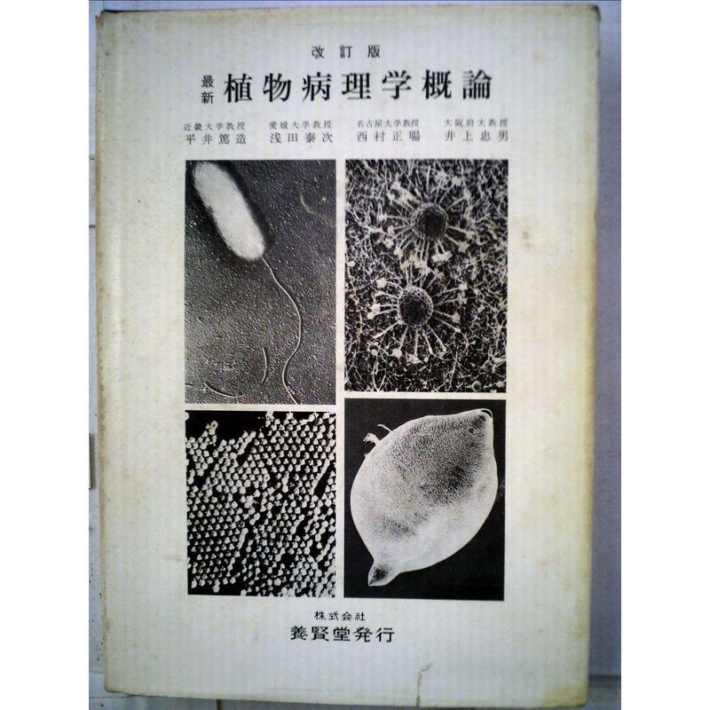 最新植物病理学概論 (1977年)