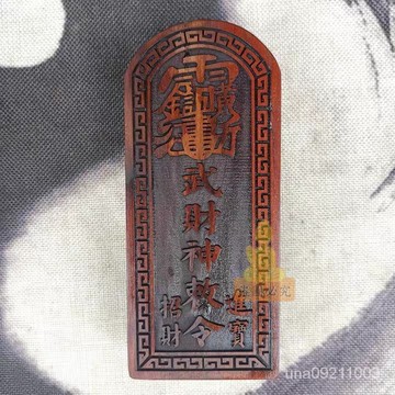 已開光🔥『法器』招財 道令牌雷擊棗木令牌 道 法器浮鵰 天皇號令 財神關公關聖帝君 擋是非 避小人  OGRK 開運