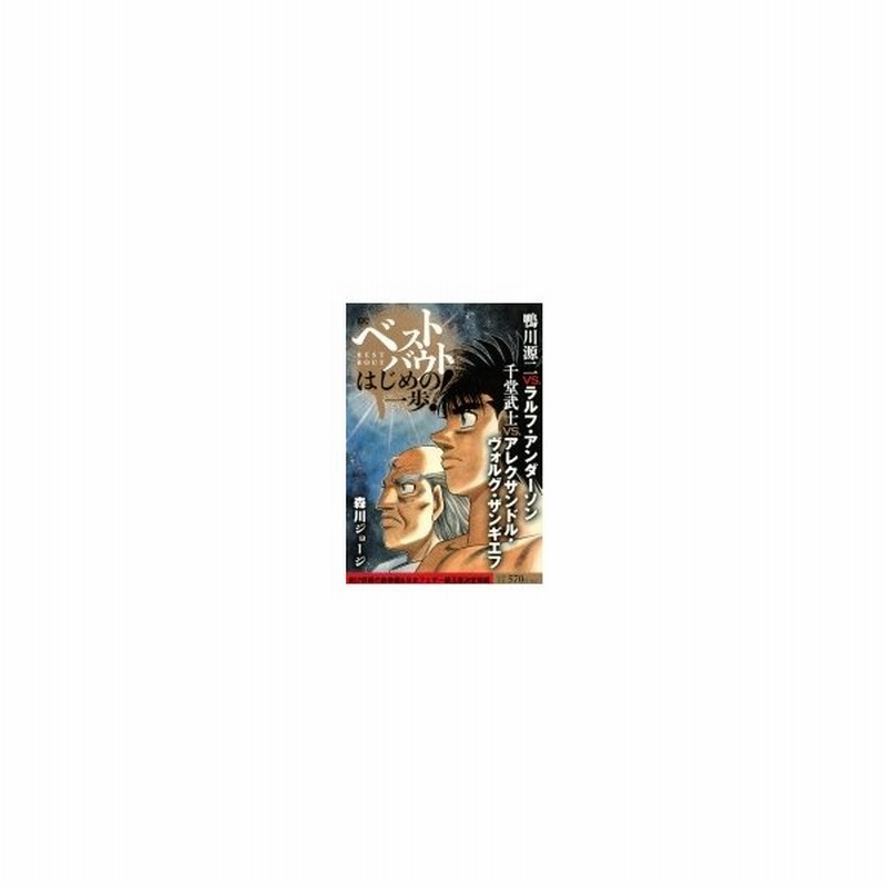 ベストバウト オブ はじめの一歩 鴨川源二vs ラルフ アンダーソン 千堂武士vs アレクサンドル ヴォルグ 通販 Lineポイント最大0 5 Get Lineショッピング