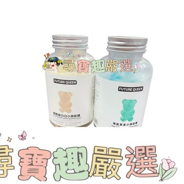 FUTURE QUEEN 煙酰胺白白小熊軟糖 現貨 60g/海鹽小熊軟糖(呵護秀髮) 現貨 60g