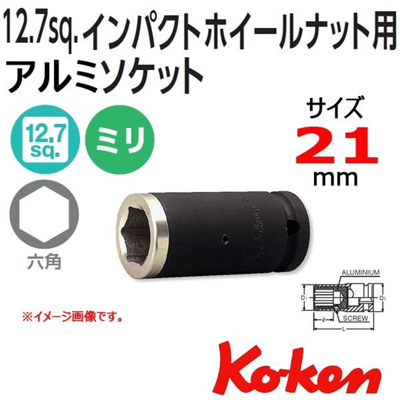 コーケン Koken 1/2-12.7 AR14300-21 インパクトホイールナット用アルミソケットレンチ 通販 LINEポイント最大0.5%GET  | LINEショッピング