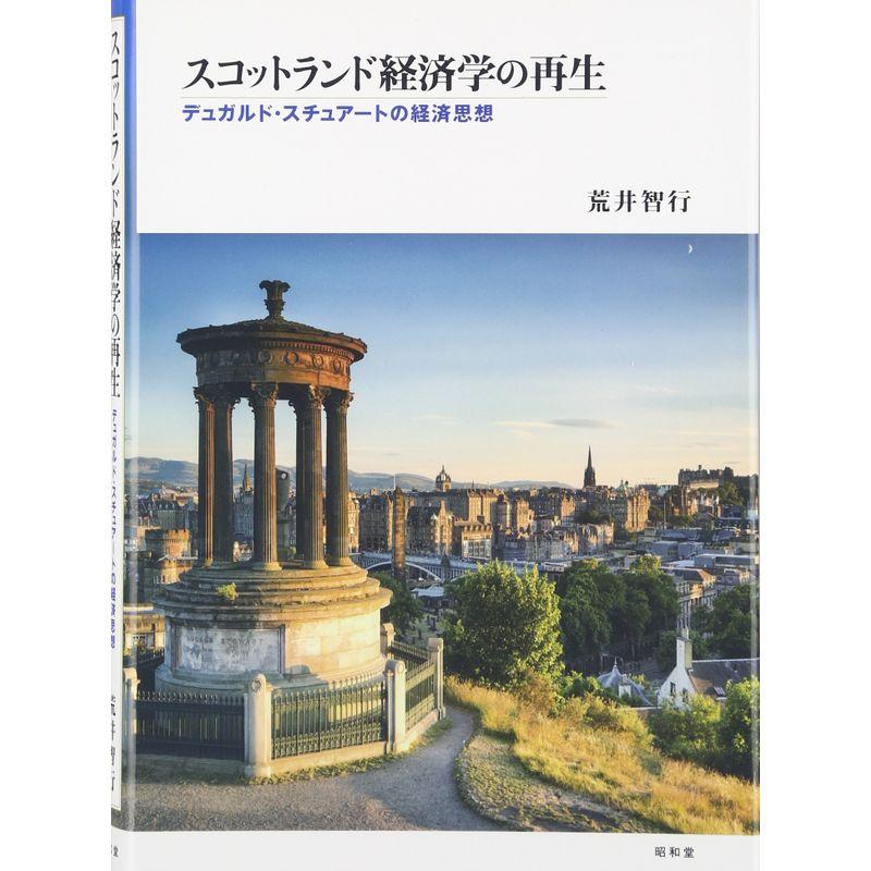スコットランド経済学の再生?デュガルド・スチュアートの経済思想