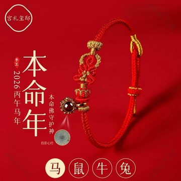 🔥台灣出貨✨紫南宮過爐加持🧧2026馬年本命佛太歲紅繩手鏈 男女本命年手繩 手工編織繩 招財開運辟邪 防小人手鏈 平