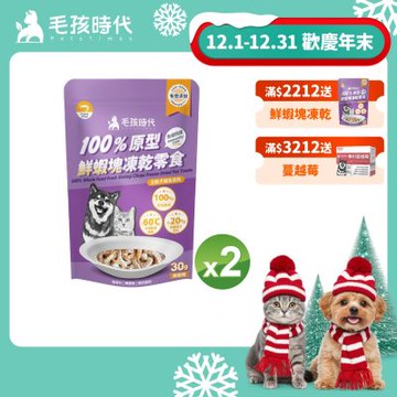 【毛孩時代】100%原型鮮蝦塊凍乾零食30gx2包(免疫保健/犬貓凍乾/犬貓零食/貓咪凍乾/貓咪零食)