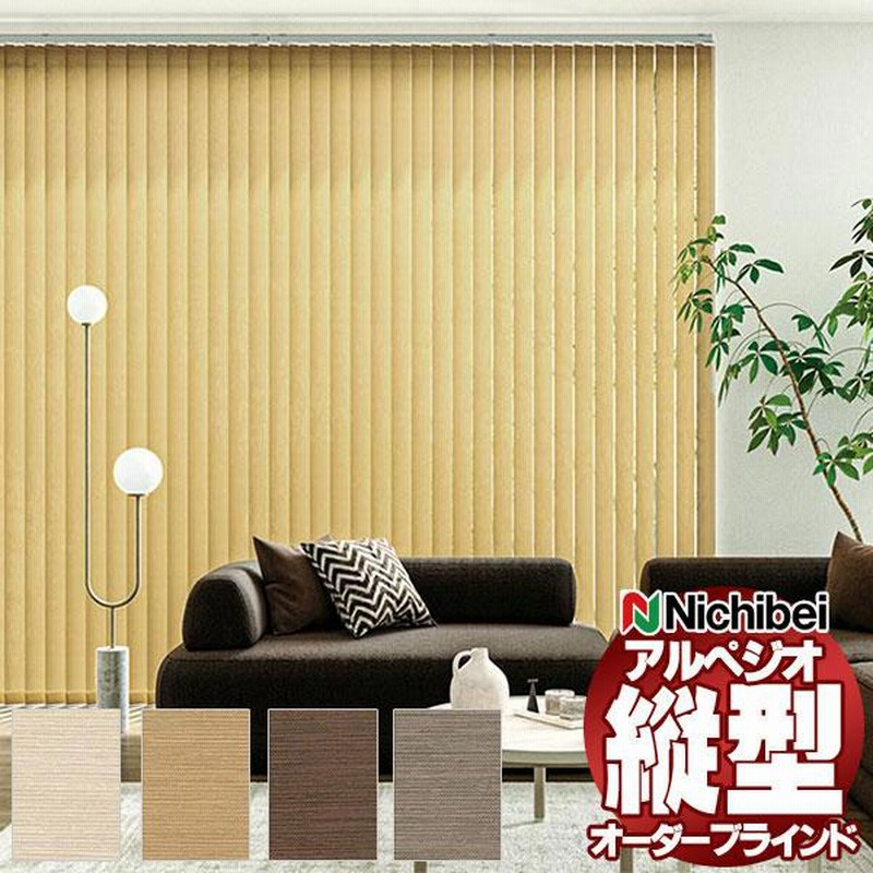 スーパーSALE】縦型ブラインド ニチベイ アルペジオ 標準 モアラップ 