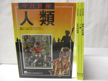 【書寶二手書T7／少年童書_KOD】今日世界-人類_生命的起源_人體等_4本合售