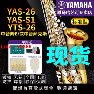 【台灣公司 可開發票】雅馬哈薩克斯YAS-26/S1降E中音次中音兒童成年初學者檢定考試專業演奏