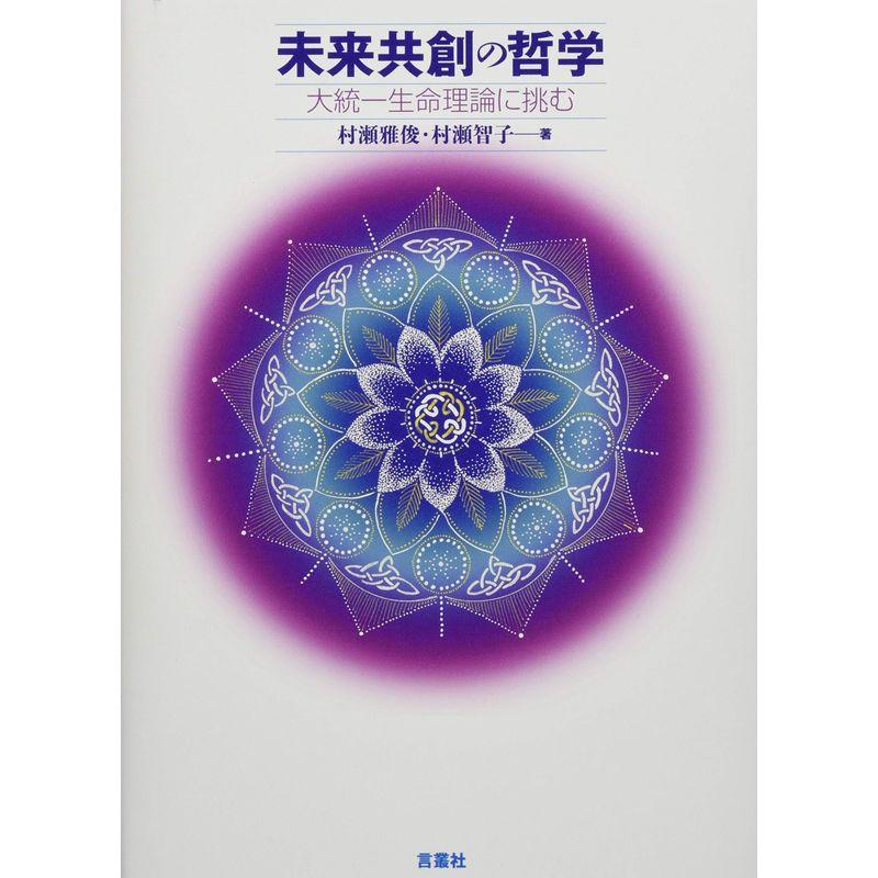 未来共創の哲学 大統一生命理論に挑む