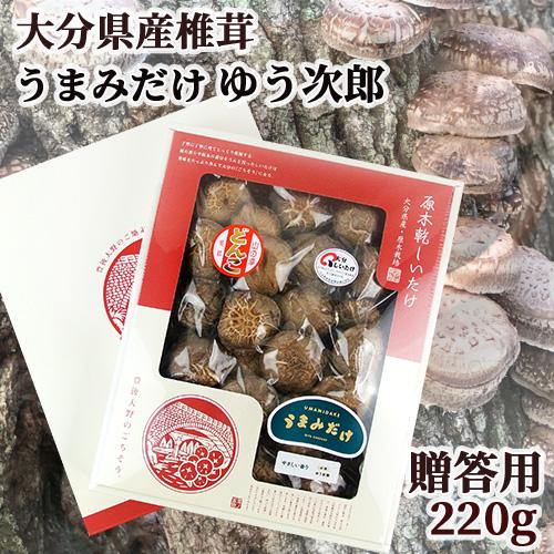 大分産ブランド乾椎茸 進物うまみだけ(ゆう次郎) 220g 贈答用 どんこしいたけ 茂里商店 送料無料