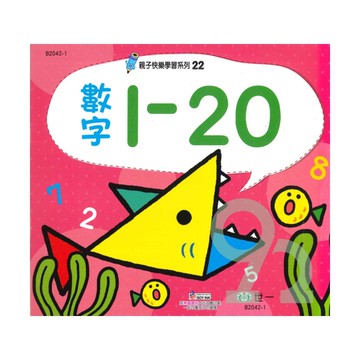 世一幼兒【親子快樂學習22】數字1~20