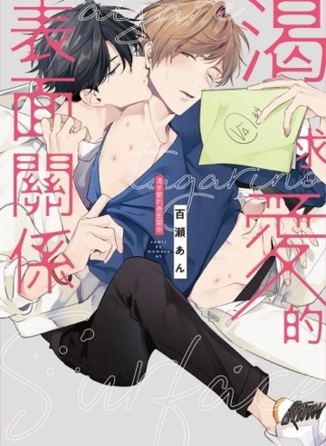 渴求愛的表面關係（全）【二手書_近全新】TAAZE讀冊生活