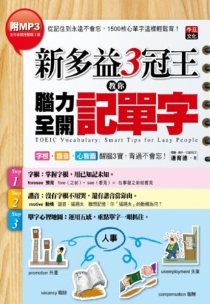 新多益3冠王教你腦力全開記單字：字根、諧音、心智圖醒腦3寶，背過不會忘！（彩[二手書_良好]