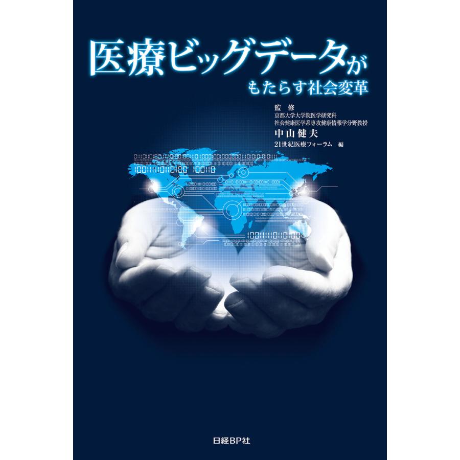 医療ビッグデータがもたらす社会変革