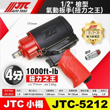 【小楊汽車工具】JTC 5212 1/2" 4分 槍型氣動扳手 1000LB 四分 槍型 氣動 板手 扳手 四分扭力之王
