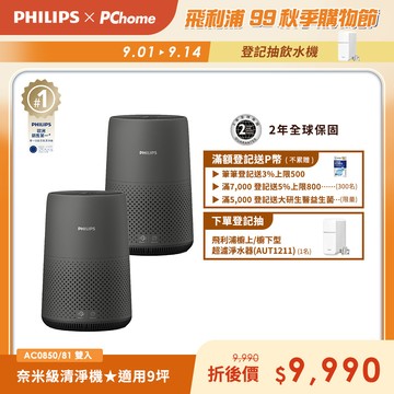 【飛利浦 PHILIPS】奈米級空氣清淨機AC0850(2入組)