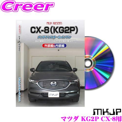 MKJP メンテナンスDVD整備マニュアル マツダ KG2P CX-8用 DIY 部品 パーツ 脱着交換 カスタム 配線 外し方