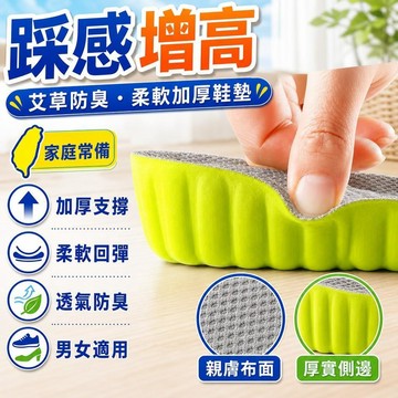 ✨台灣出貨✨艾草隱形內增高鞋墊男女款運動加高加厚超軟巨厚超厚鞋墊防臭透氣