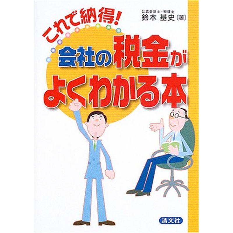 会社の税金がよくわかる本?これで納得