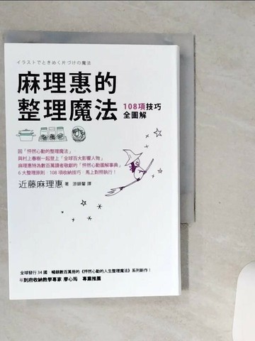 【書寶二手書T7／設計_SS8】麻理惠的整理魔法-108項技巧全圖解_近藤麻理惠