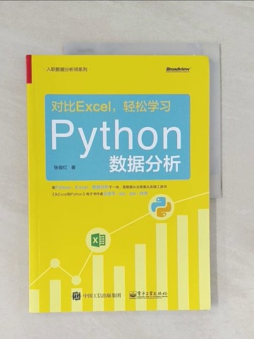 【書寶二手書T1／電腦_UPA】對比Excel，輕鬆學習Python數據分析_簡體_張俊紅