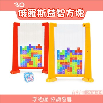 現貨〔兒童桌遊H5I】3D俄羅斯方塊 拼圖遊戲 ♥ 兒童益智智力積木 親子桌遊 立體拼盤 玩具遊戲
