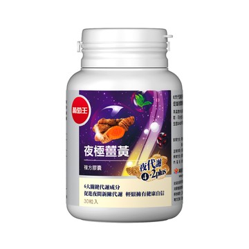【加價購】夜極薑黃30粒x1瓶 (※此品不參與全館活動)