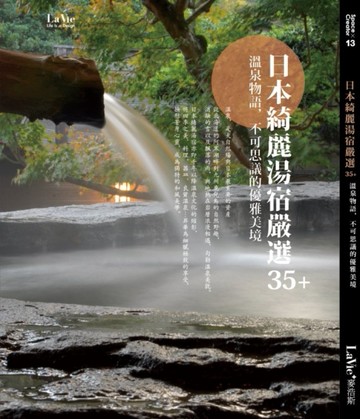 日本綺麗湯宿嚴選35+ 溫泉物語，不可思議的優雅美境[二手書_良好]