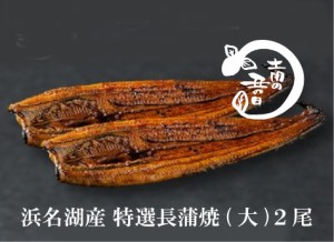 純浜名湖産うなぎ 冷凍特選長蒲焼き 鰻 (大) (150g～160g)×２尾 ふっくら軟らか旨い。