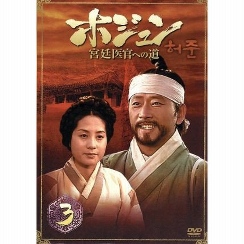ホジュン 宮廷医官への道 COMPLETE DVD－BOX