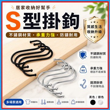 S型掛鉤🍊S勾 掛鉤 不鏽鋼S型掛鉤 免釘掛鉤 收納神器 S型掛鉤 吊掛鉤 掛勾 不鏽鋼掛勾 金屬掛勾 萬用掛鉤 廚房