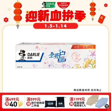 【DARLIE 好來】全亮白星耀小蒼蘭牙膏120g