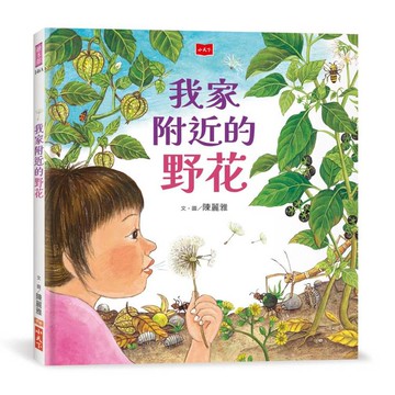 我家附近的野花（新版）