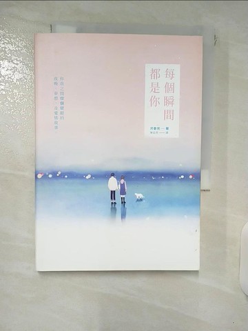 【書寶二手書T1／少年童書_FT9】每個瞬間都是你_河泰完,  陳品芳