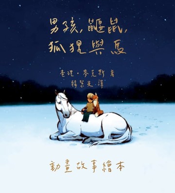 【電子書】男孩、鼴鼠、狐狸與馬：動畫故事繪本