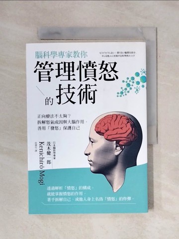 【書寶二手書T3／醫療_X7Y】腦科學專家教你 管理憤怒的技術：正向療法不太夠？拆解怒氣成因與大腦作用，善用發怒保護自己_茂木健一郎,  林潔?