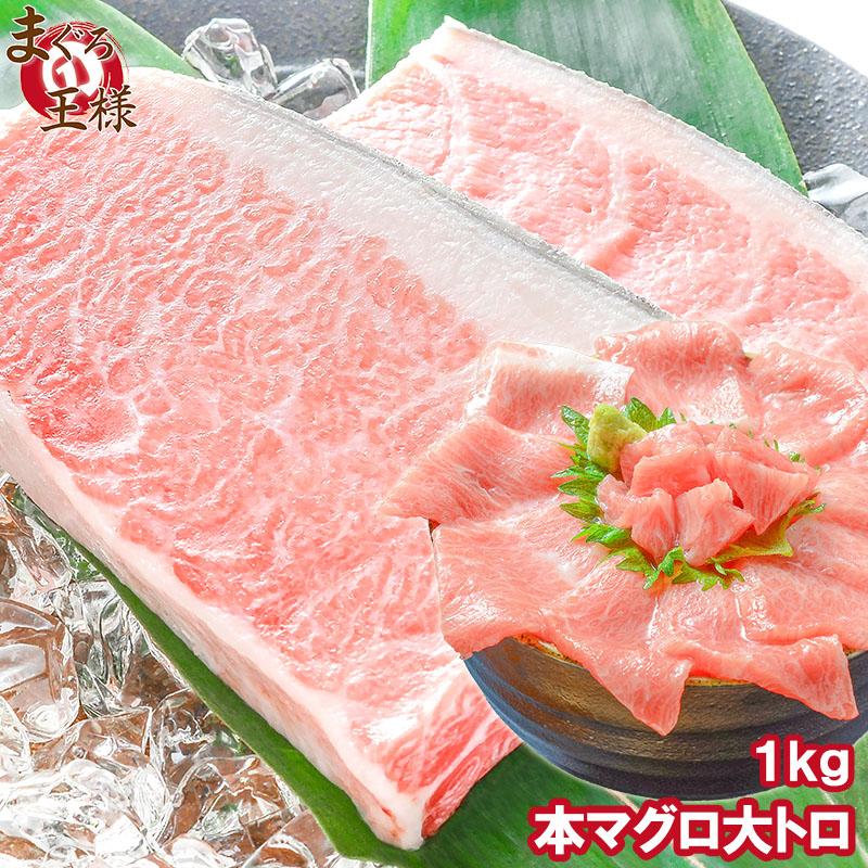 (マグロ まぐろ 鮪) 本まぐろ 大トロ 1kg (本マグロ 本鮪 刺身) 単品おせち 海鮮おせち