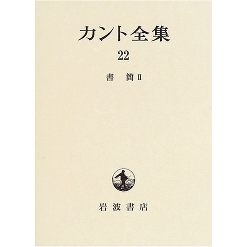 カント全集〈22〉書簡