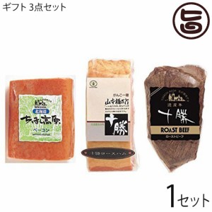 ギフト 十勝池田食品 3点セット ちほく高原ベーコン・十勝ロースハム(原木)・ローストビーフ 北海道 十勝 贈り物