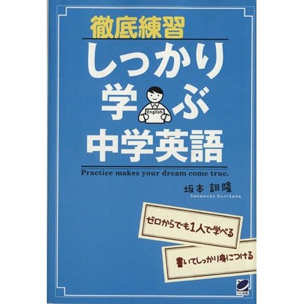 徹底練習　しっかり学ぶ中学英語／坂本訓隆(著者)