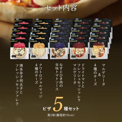 ふるさと納税 古賀市 ピエトロシェフのおすすめピザ5種セット×5